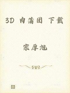 3D 肉蒲团 下载